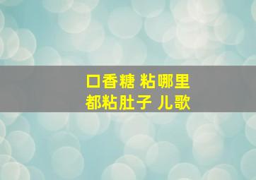 口香糖 粘哪里都粘肚子 儿歌